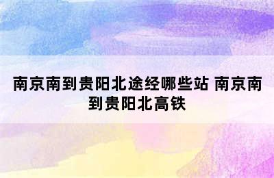 南京南到贵阳北途经哪些站 南京南到贵阳北高铁